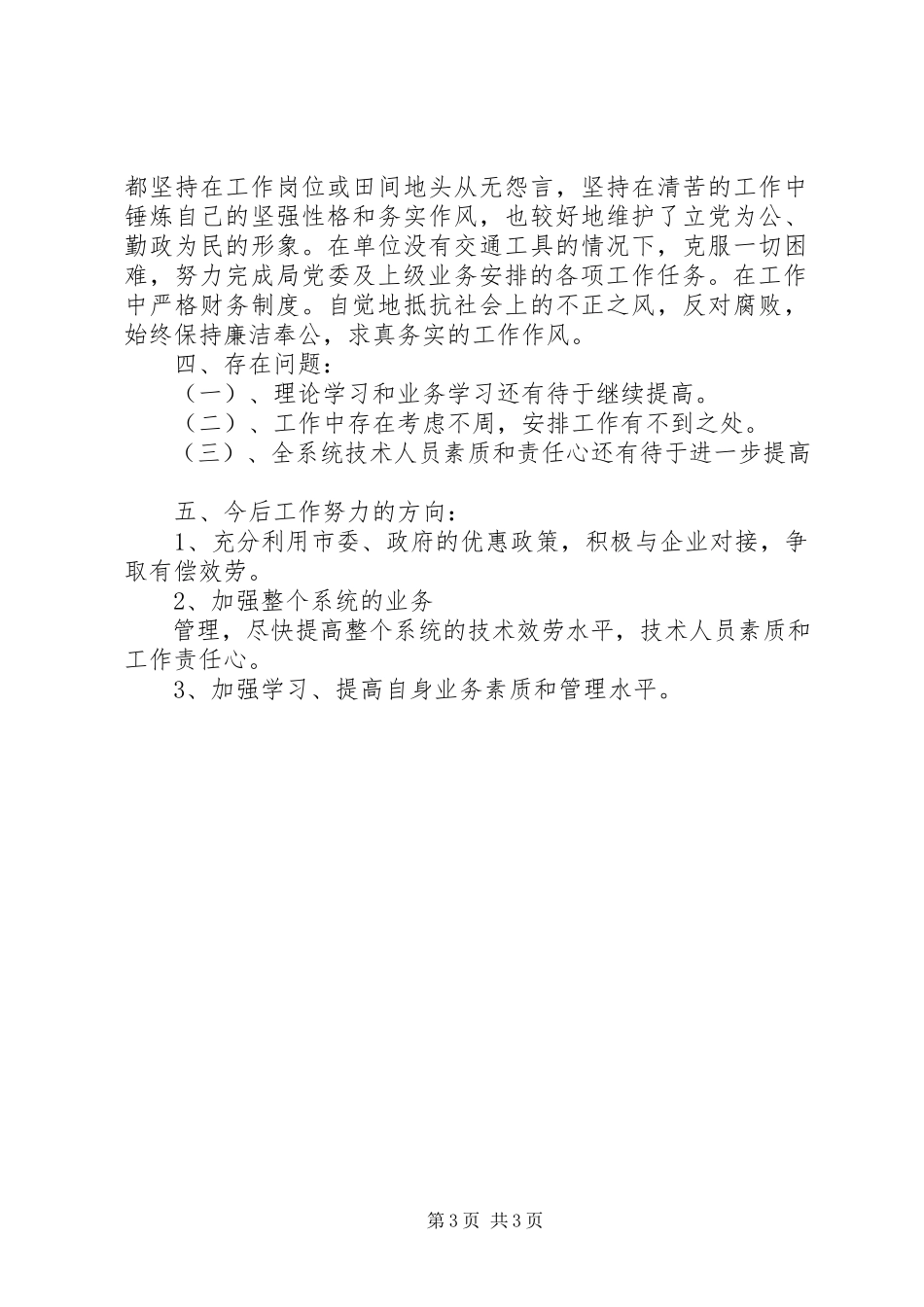 2023年农业技术推广站站长述职报告.docx_第3页