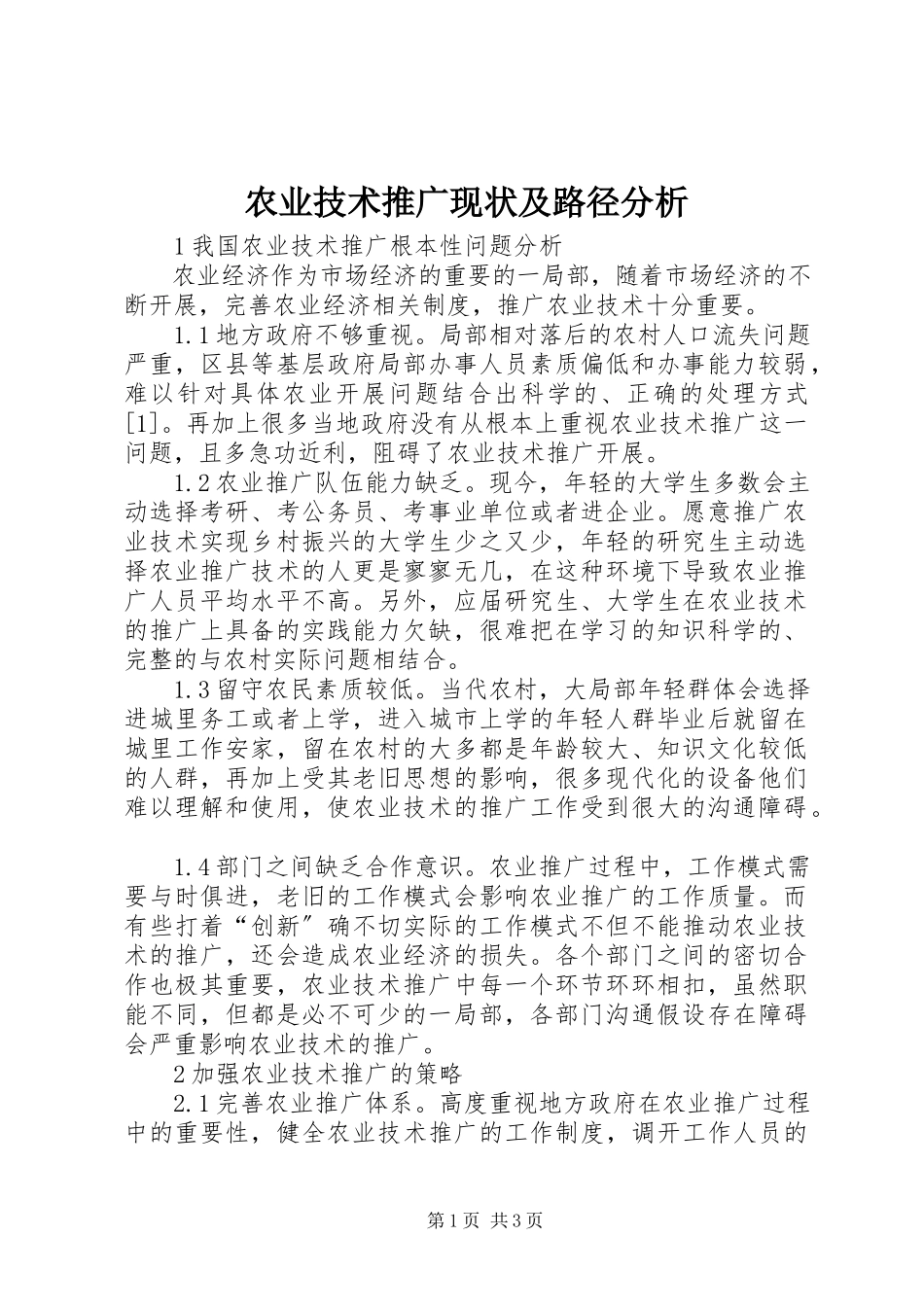 2023年农业技术推广现状及路径分析.docx_第1页