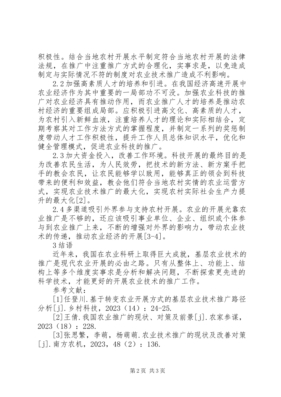 2023年农业技术推广现状及路径分析.docx_第2页