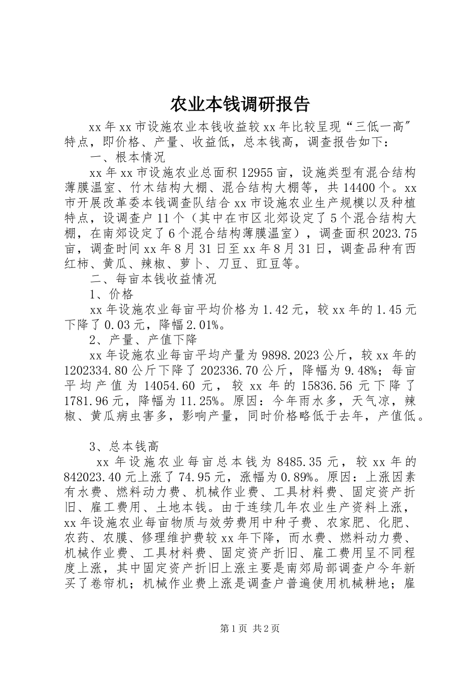 2023年农业成本调研报告.docx_第1页