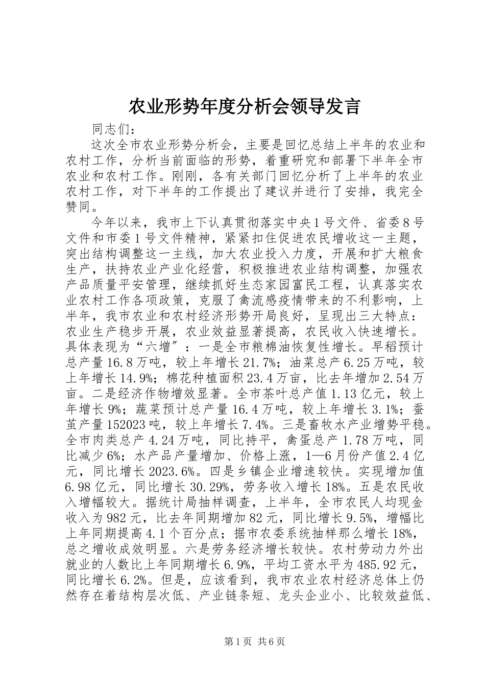 2023年农业形势年度分析会领导讲话.docx_第1页