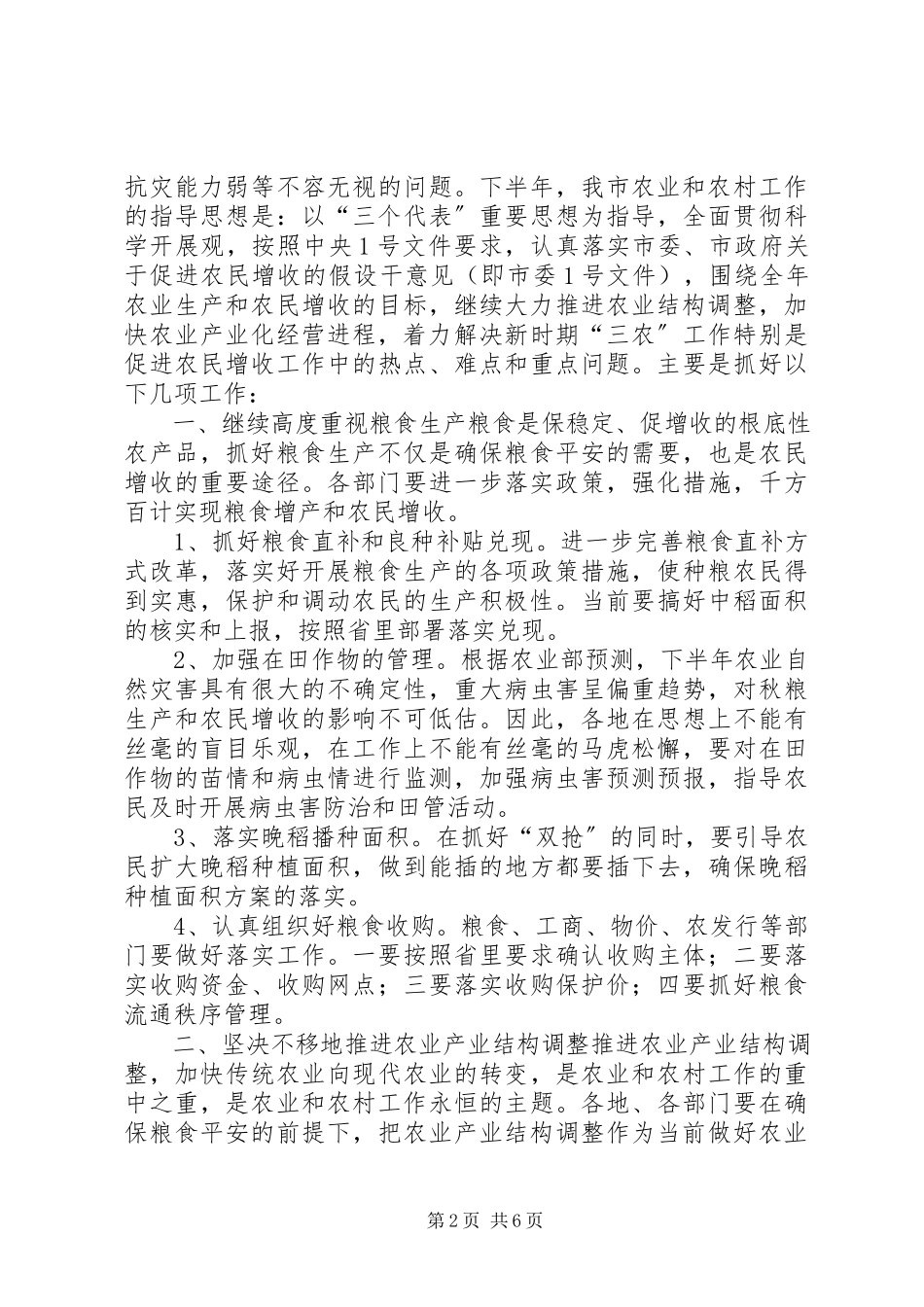 2023年农业形势年度分析会领导讲话.docx_第2页