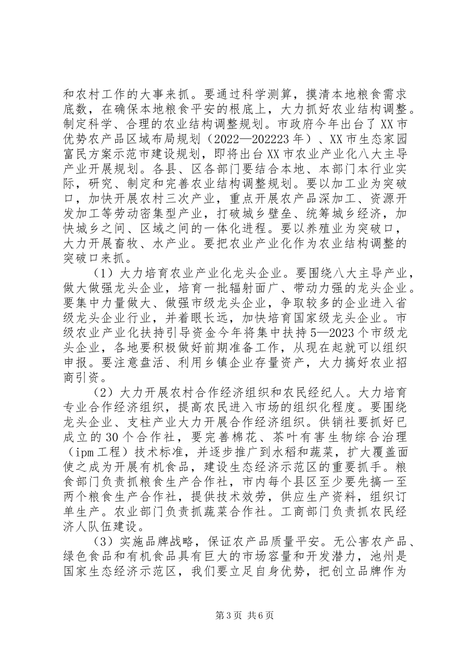 2023年农业形势年度分析会领导讲话.docx_第3页