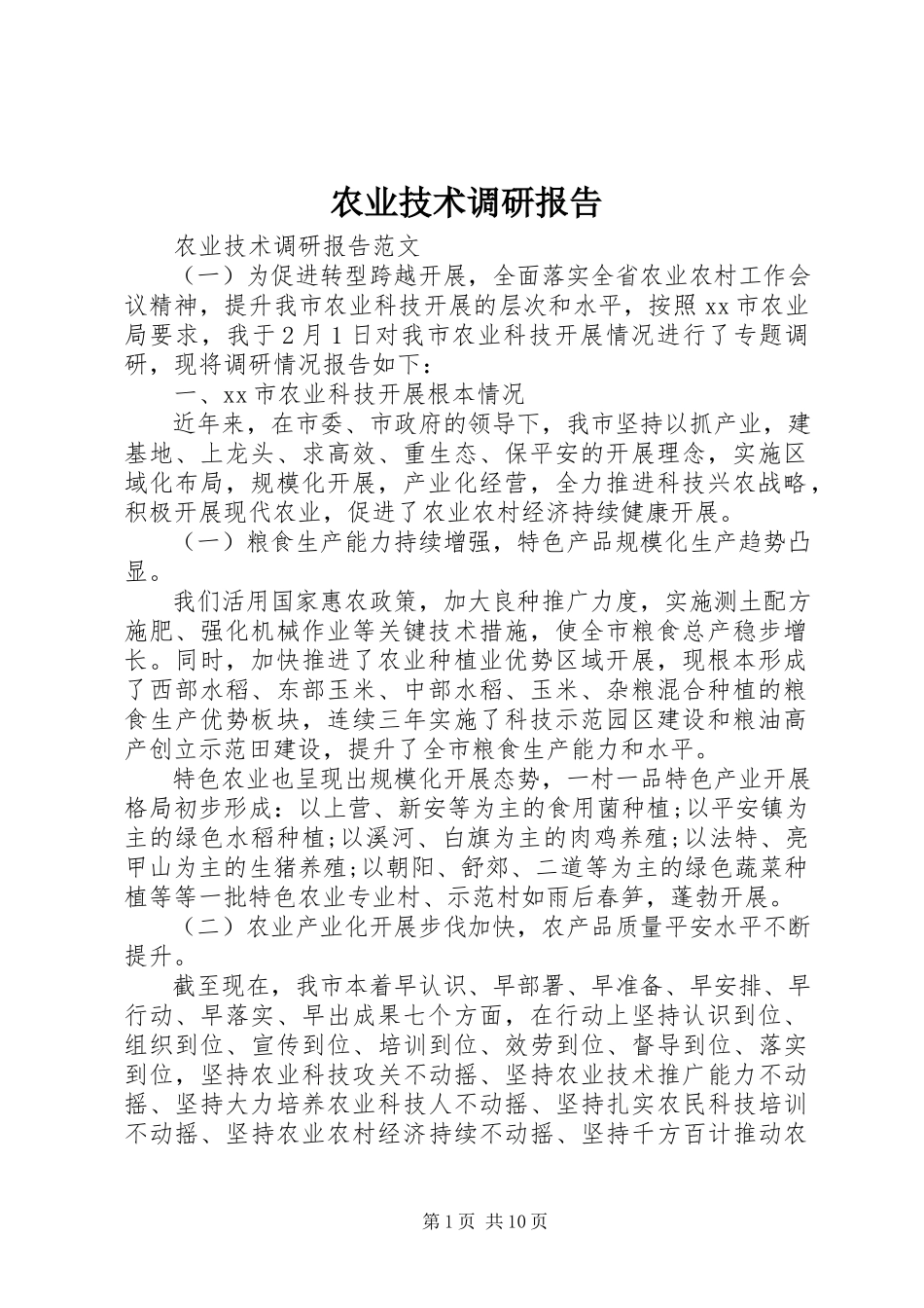 2023年农业技术调研报告.docx_第1页