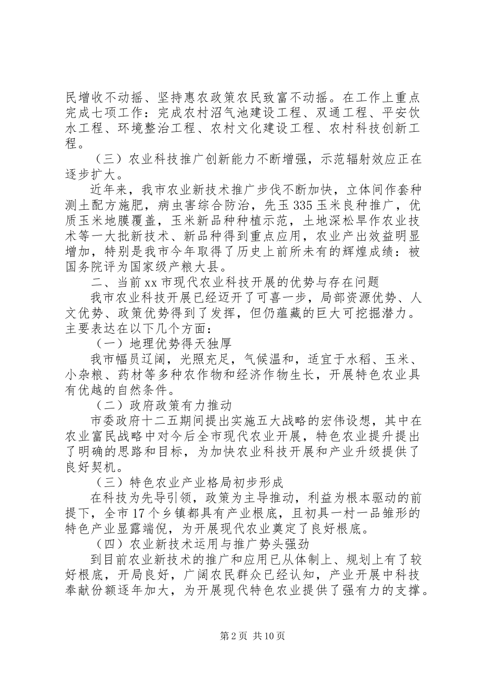 2023年农业技术调研报告.docx_第2页