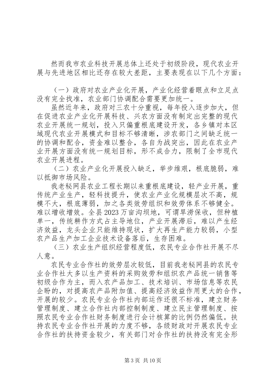 2023年农业技术调研报告.docx_第3页