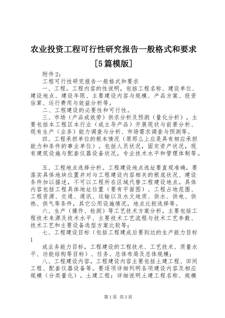 2023年农业投资项目可行性研究报告一般格式和要求5篇模版.docx_第1页