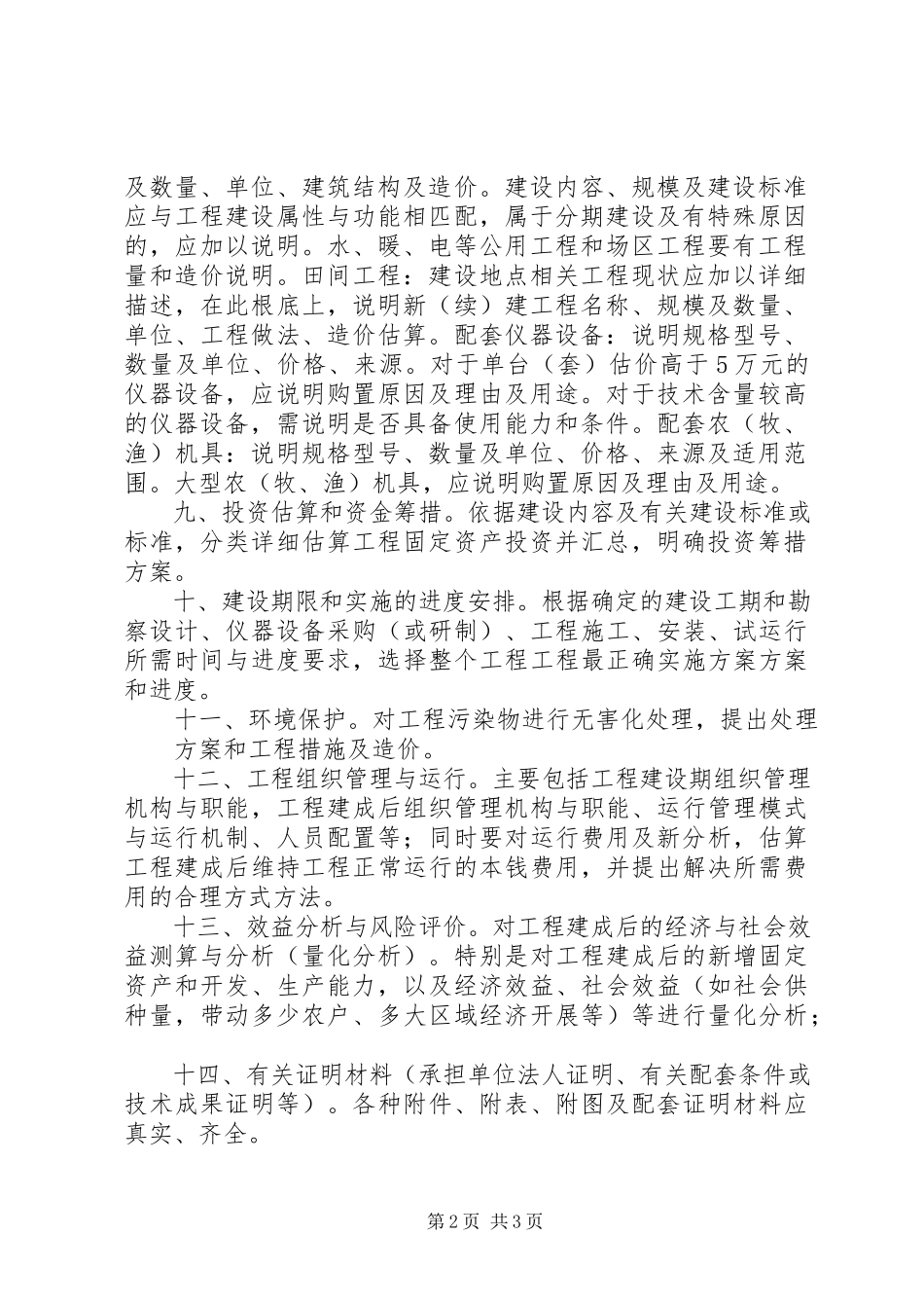 2023年农业投资项目可行性研究报告一般格式和要求5篇模版.docx_第2页