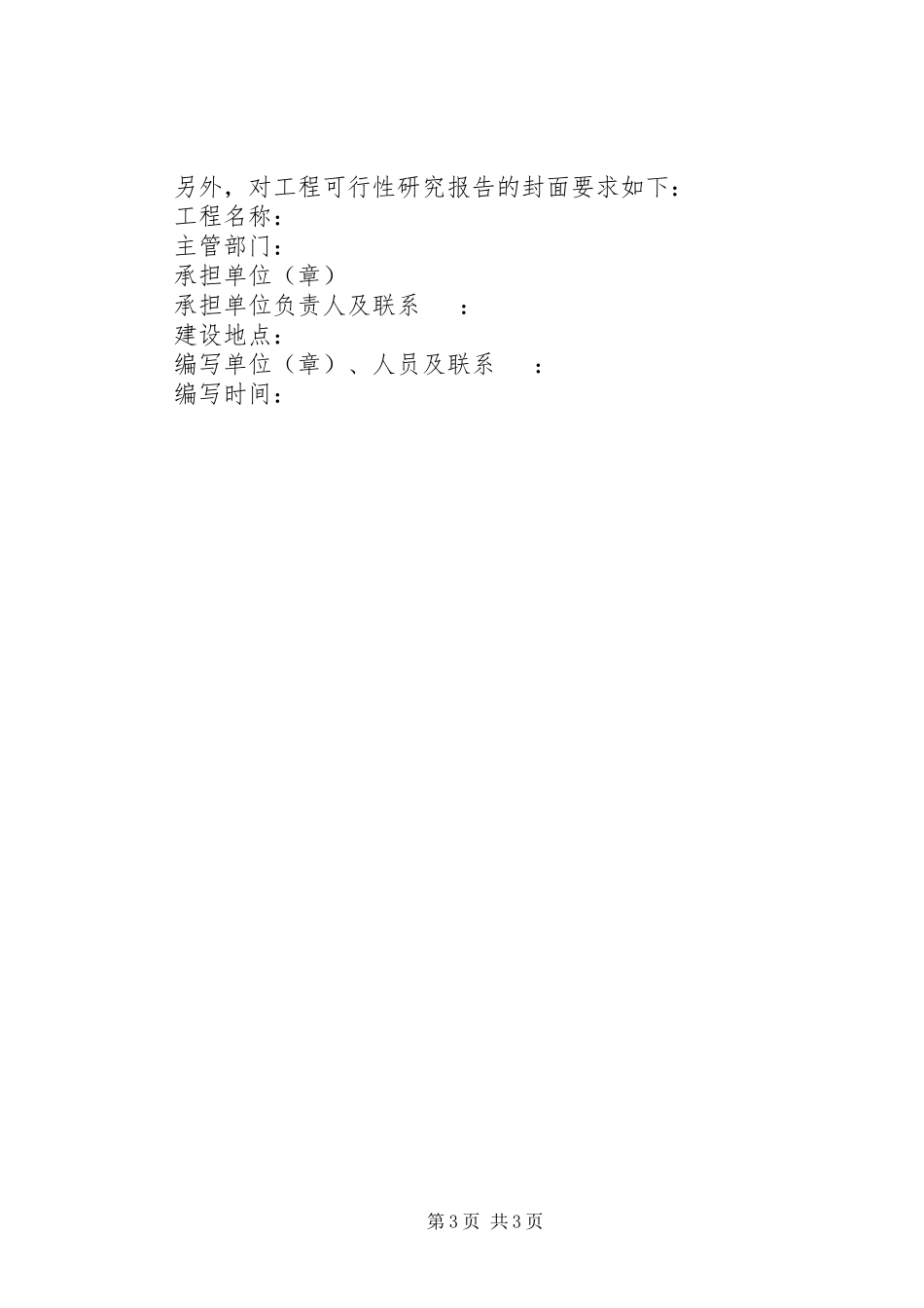 2023年农业投资项目可行性研究报告一般格式和要求5篇模版.docx_第3页
