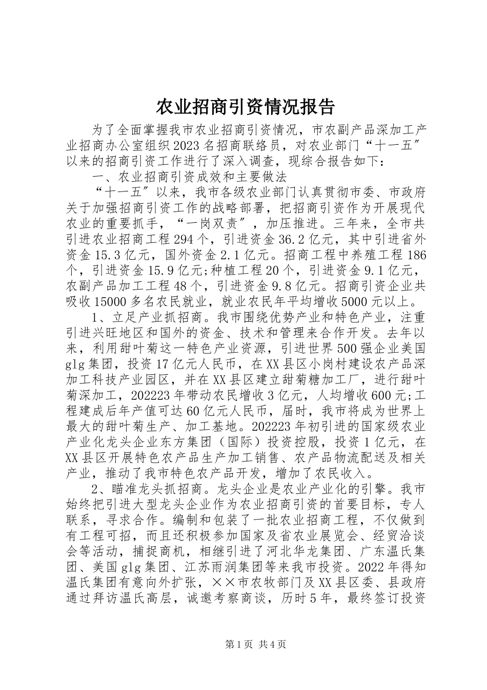 2023年农业招商引资情况报告.docx_第1页