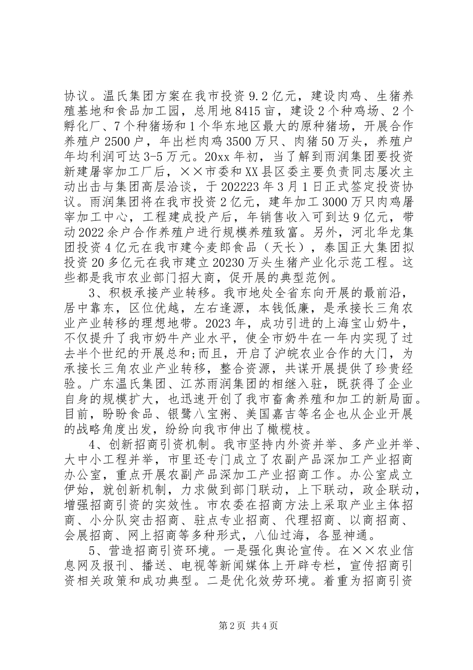 2023年农业招商引资情况调研报告.docx_第2页