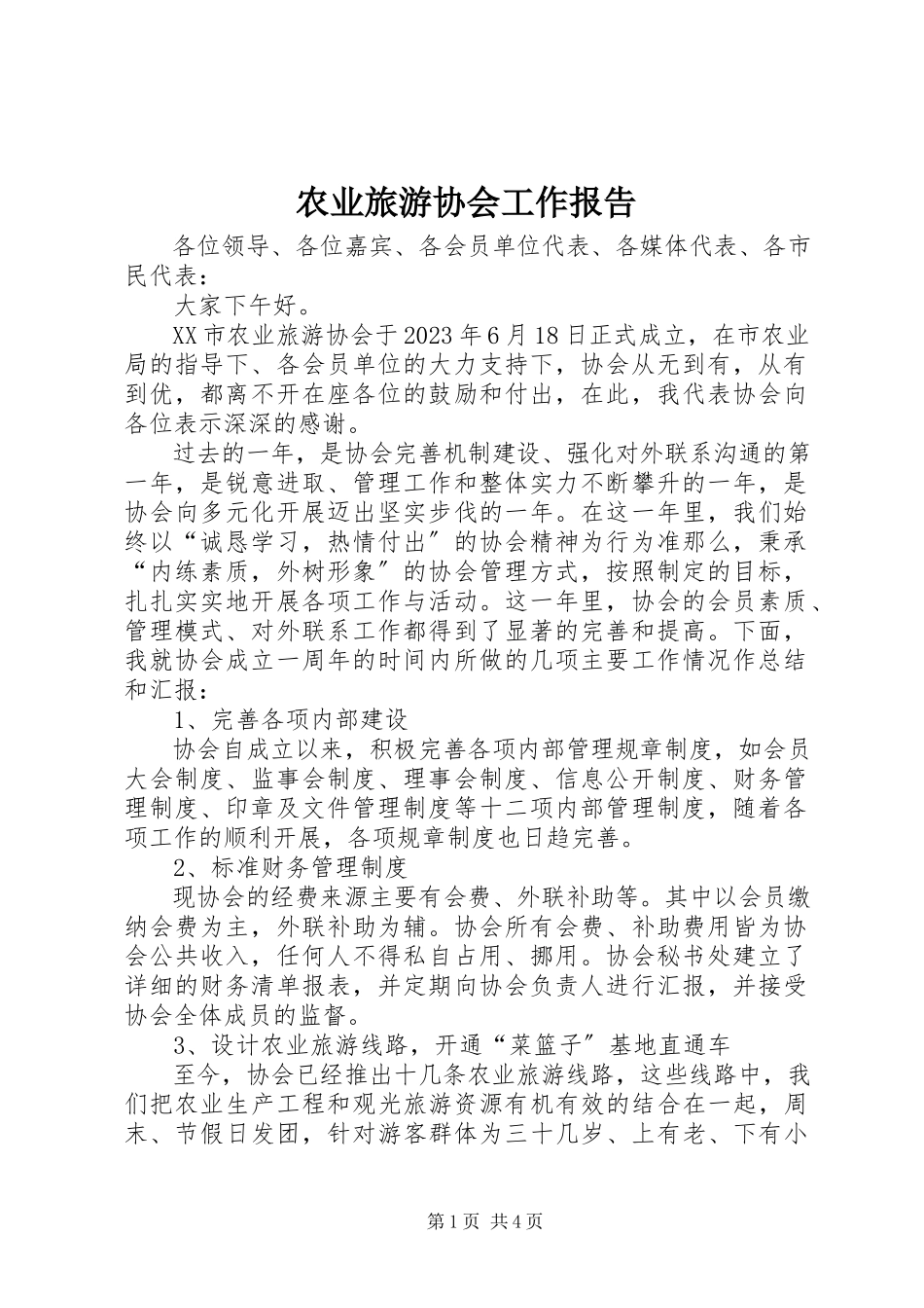 2023年农业旅游协会工作报告.docx_第1页