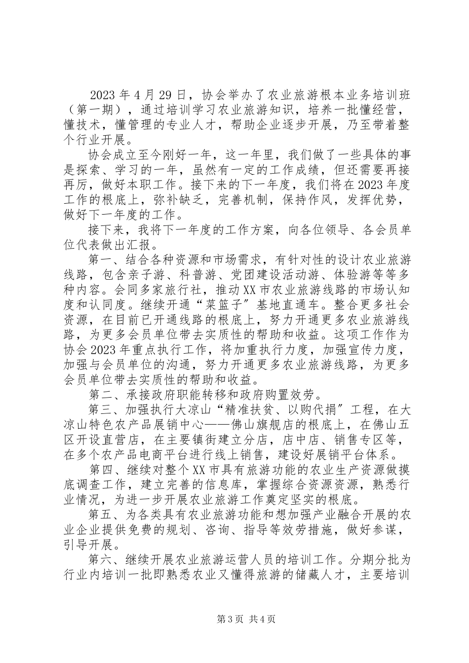 2023年农业旅游协会工作报告.docx_第3页