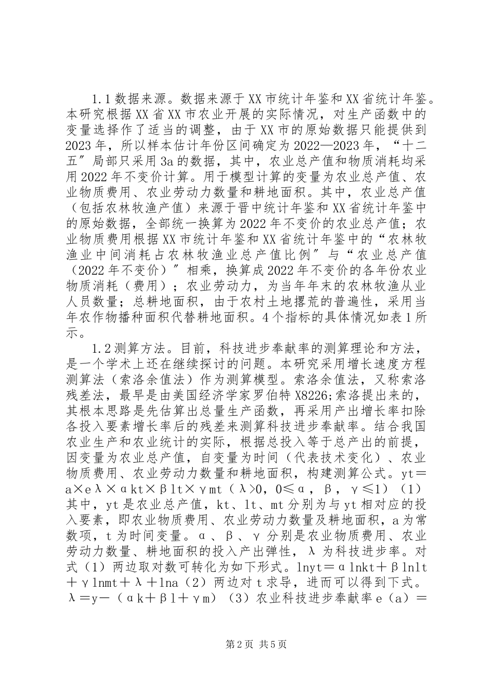 2023年农业技术进步贡献率测算分析.docx_第2页