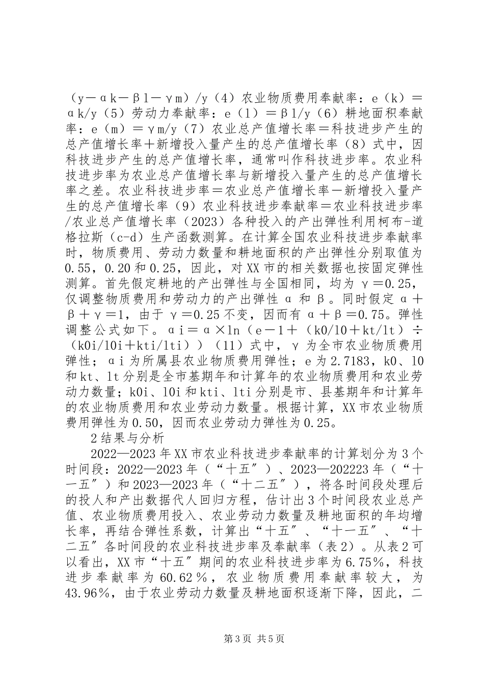 2023年农业技术进步贡献率测算分析.docx_第3页