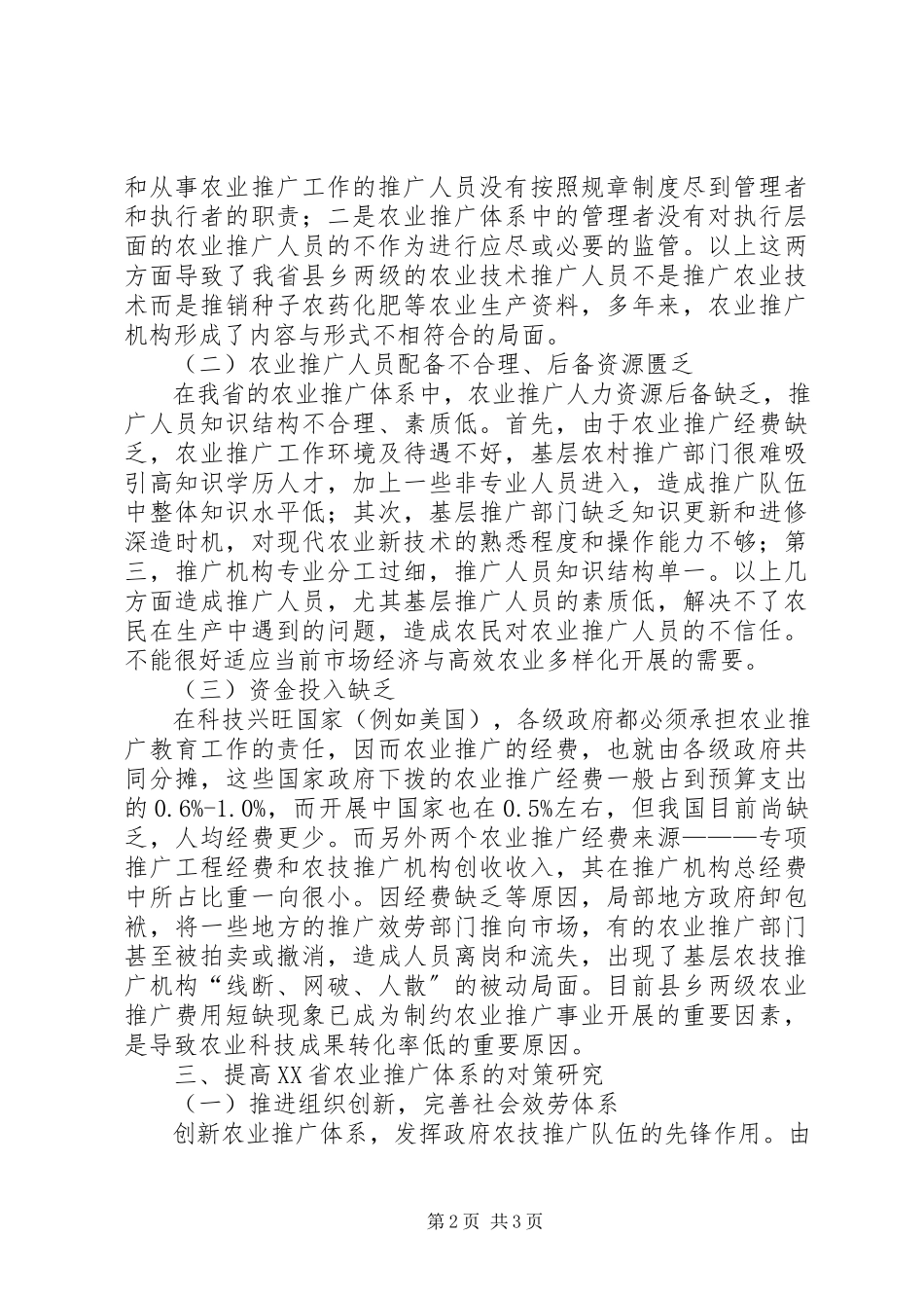 2023年农业推广现状问题及对策分析.docx_第2页
