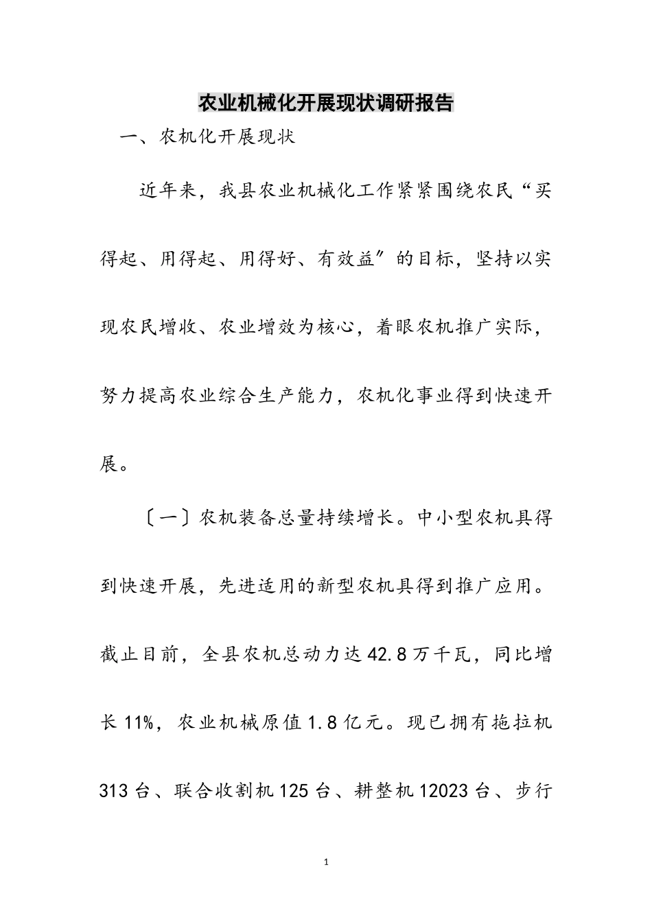 2023年农业机械化发展现状调研报告范文.doc_第1页