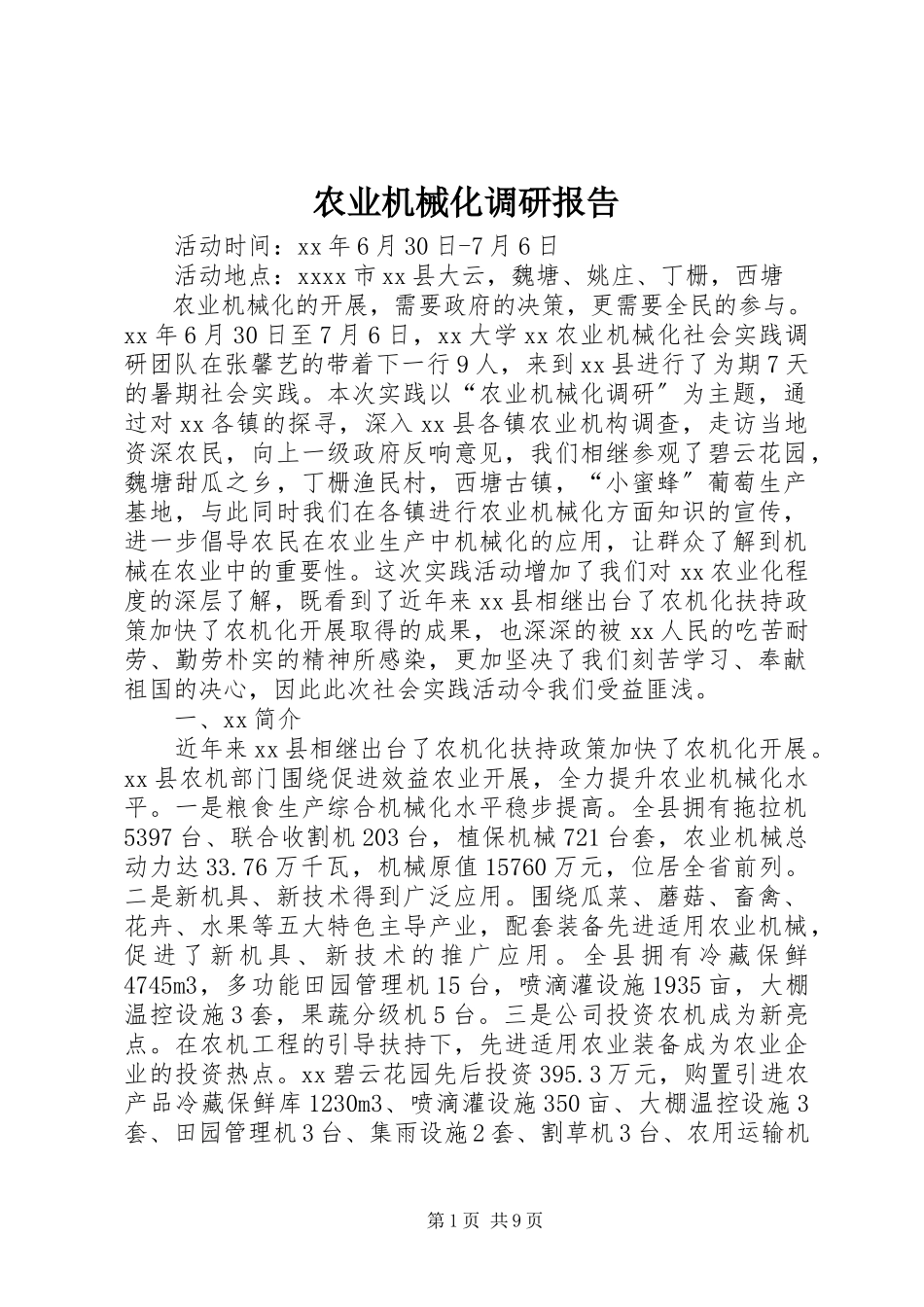 2023年农业机械化调研报告.docx_第1页