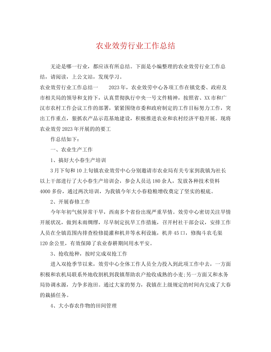 2023年农业服务行业工作总结.docx_第1页