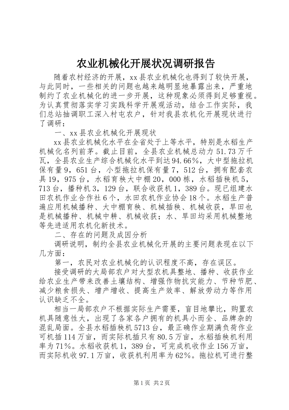 2023年农业机械化发展状况调研报告.docx_第1页