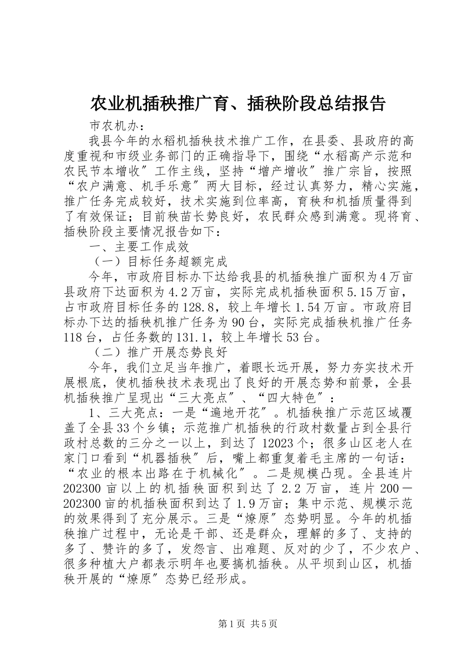 2023年农业机插秧推广育插秧阶段总结报告.docx_第1页