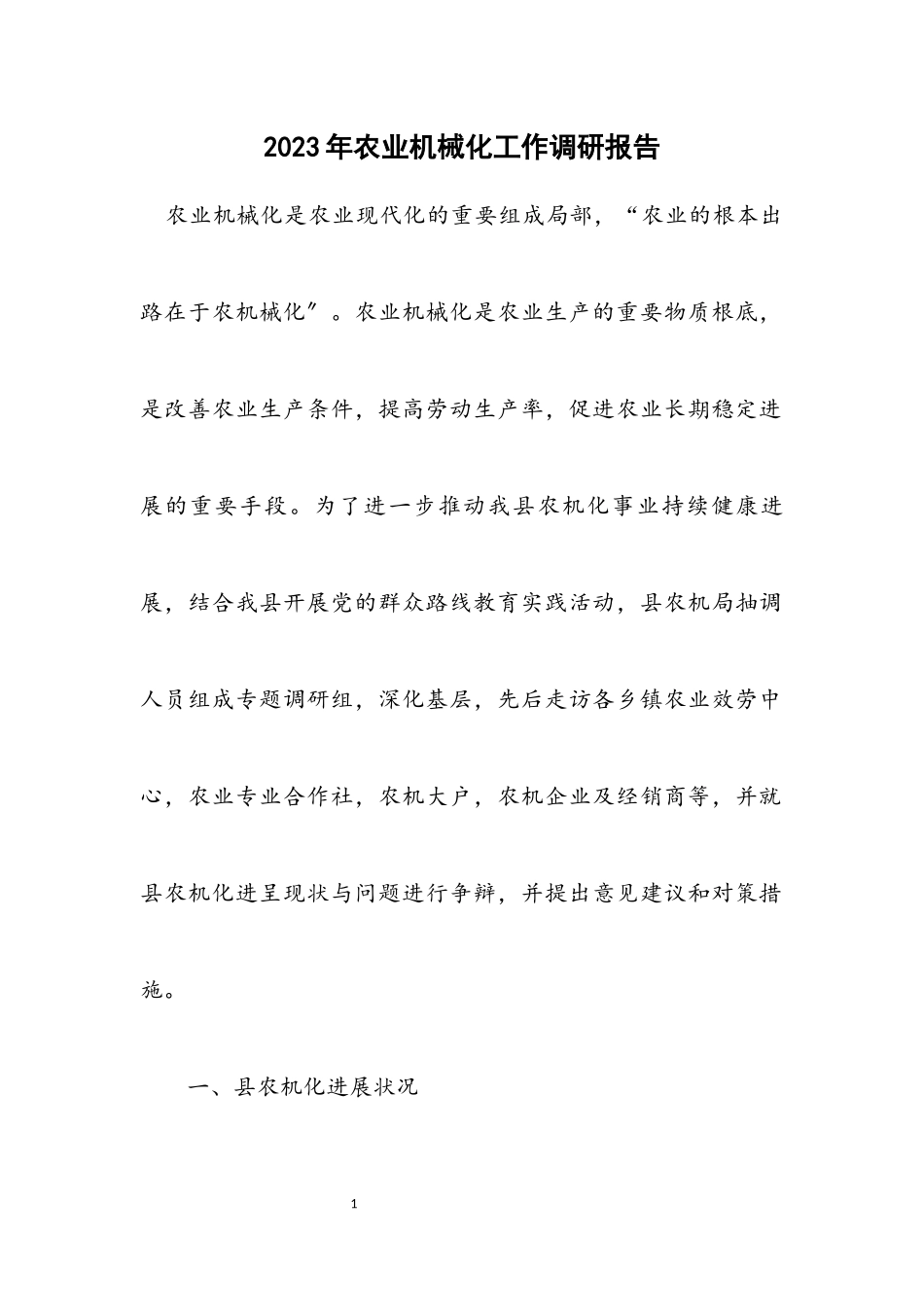 2023年农业机械化工作调研报告.docx_第1页