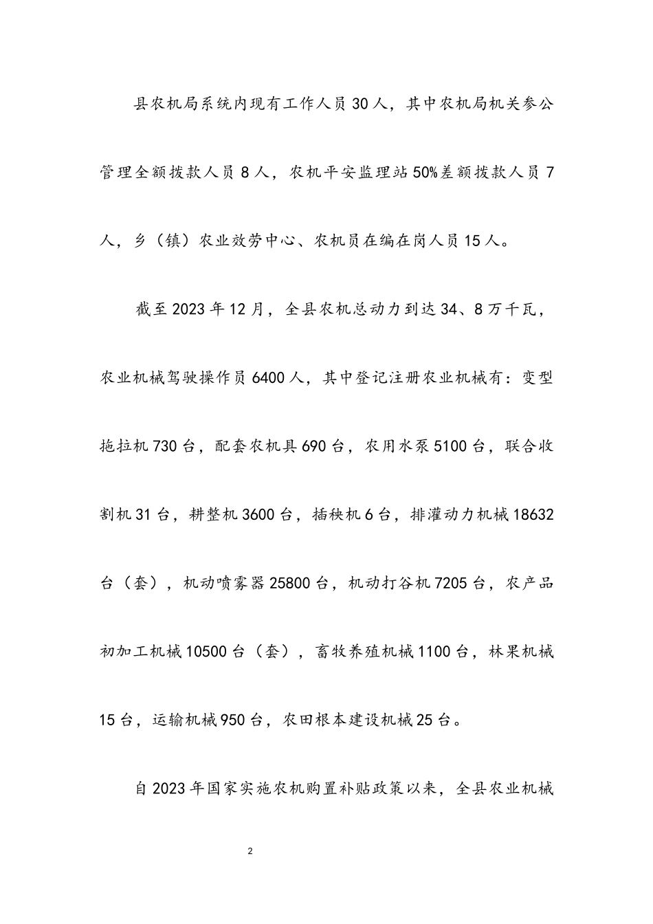 2023年农业机械化工作调研报告.docx_第2页