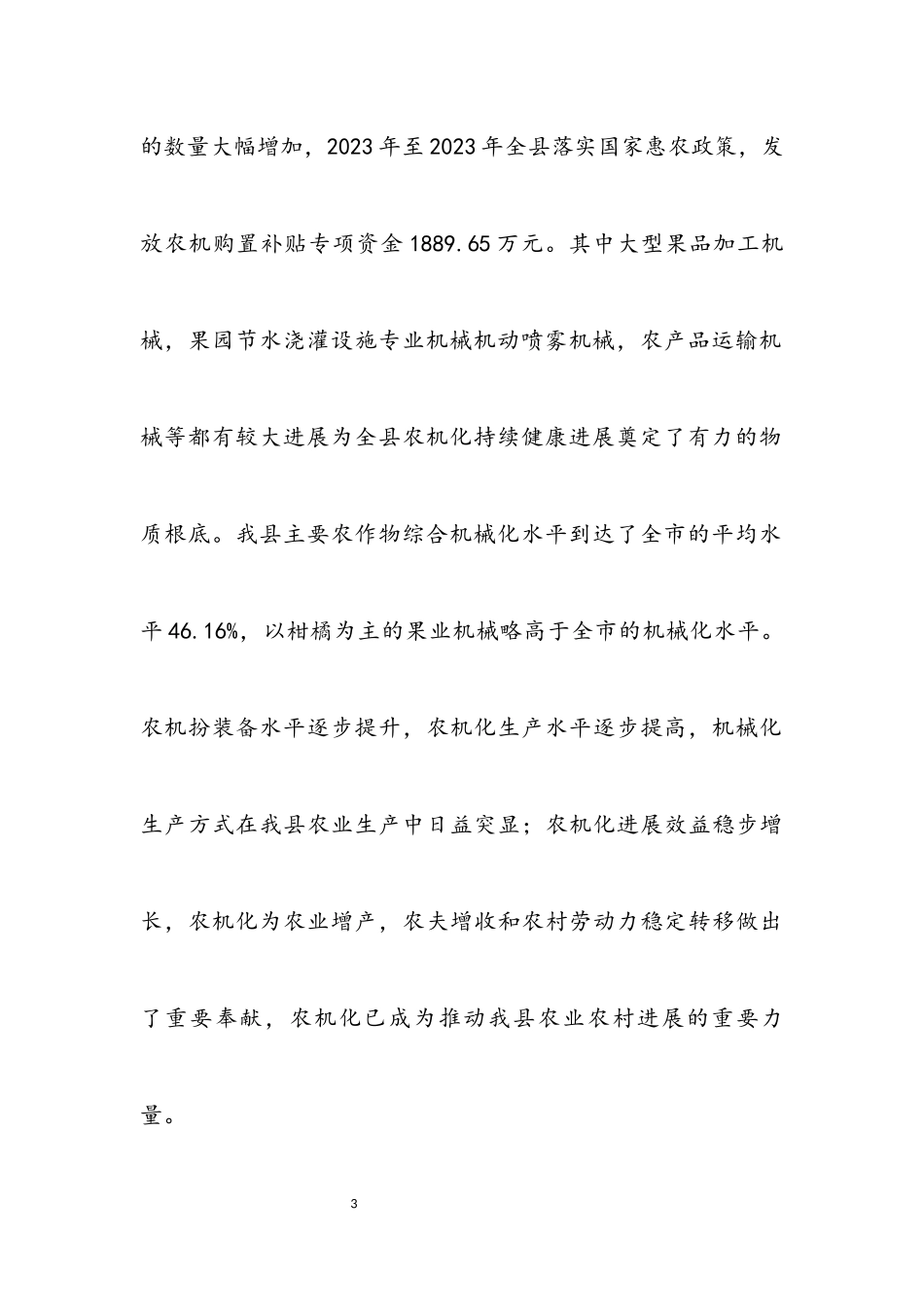 2023年农业机械化工作调研报告.docx_第3页