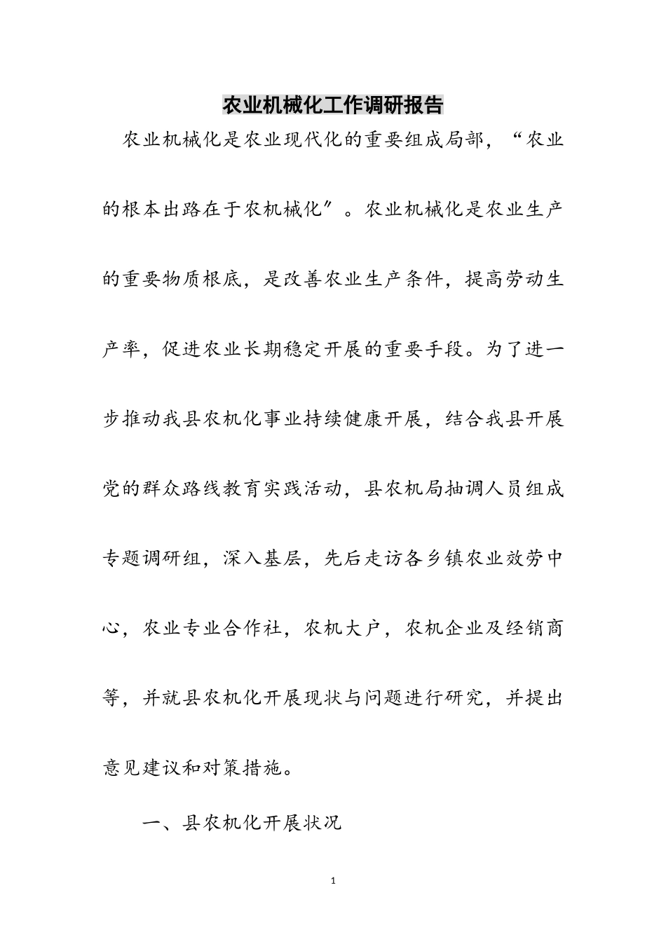 2023年农业机械化工作调研报告范文.doc_第1页
