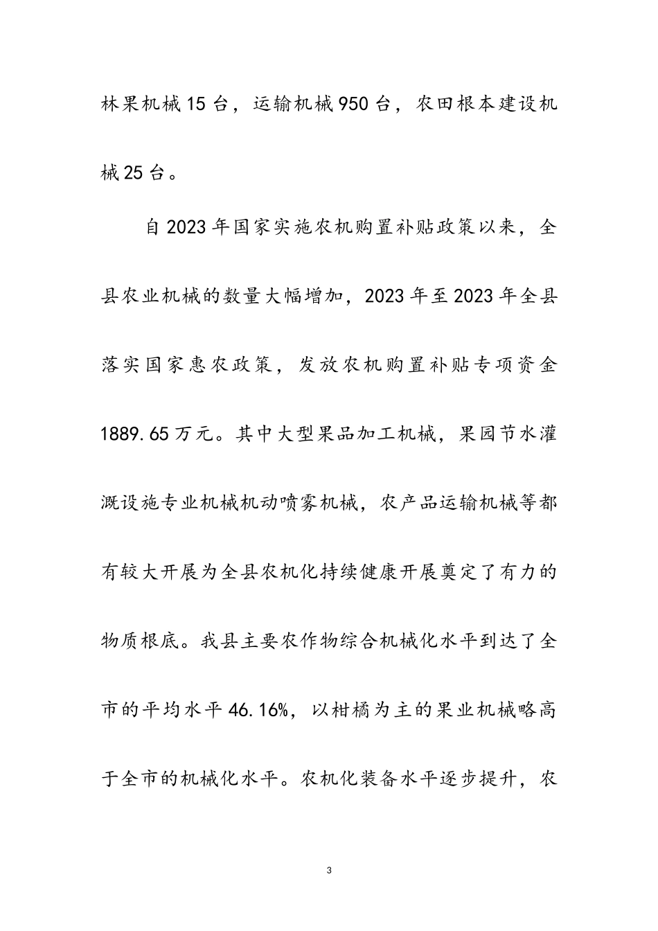 2023年农业机械化工作调研报告范文.doc_第3页
