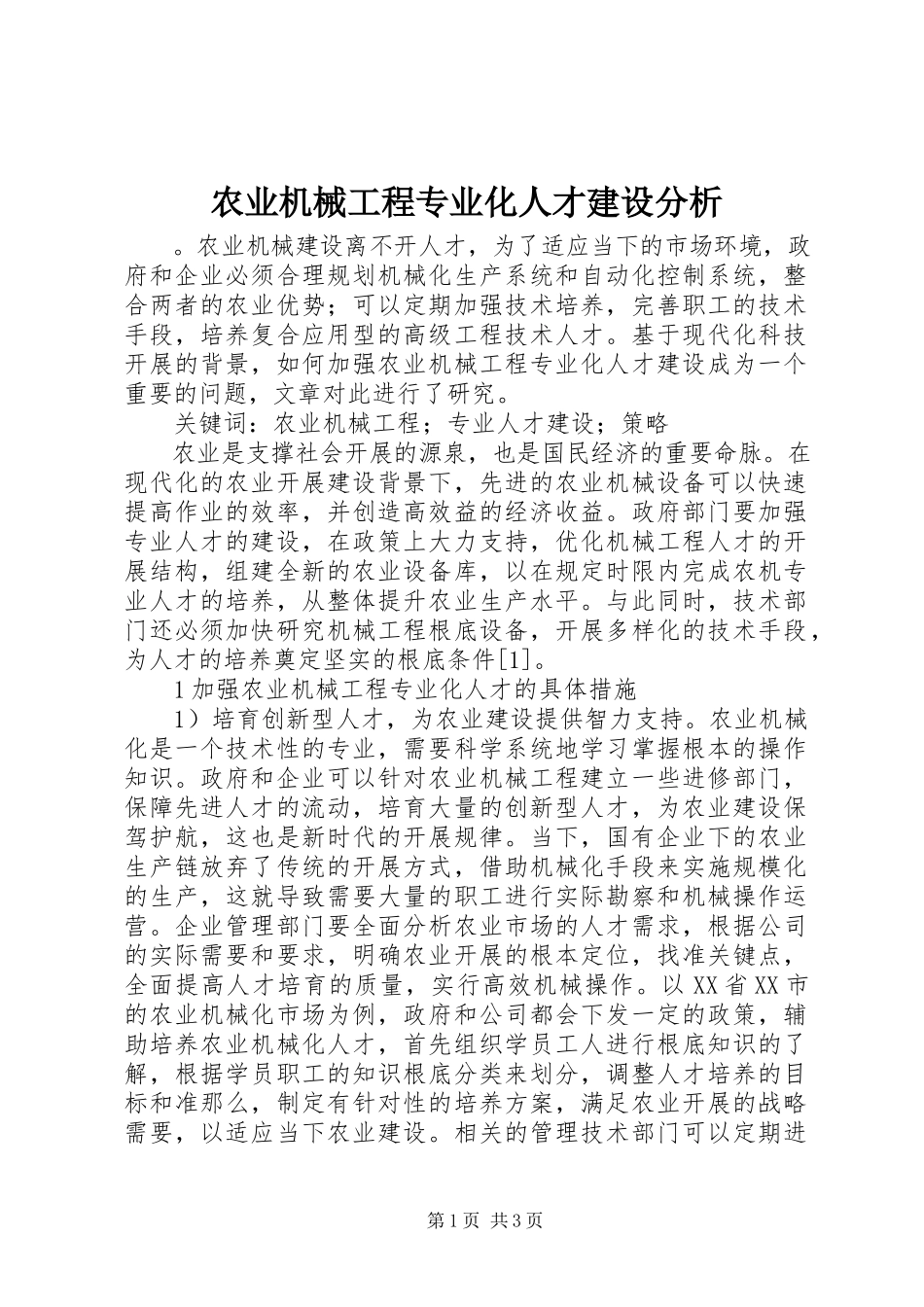 2023年农业机械工程专业化人才建设分析.docx_第1页