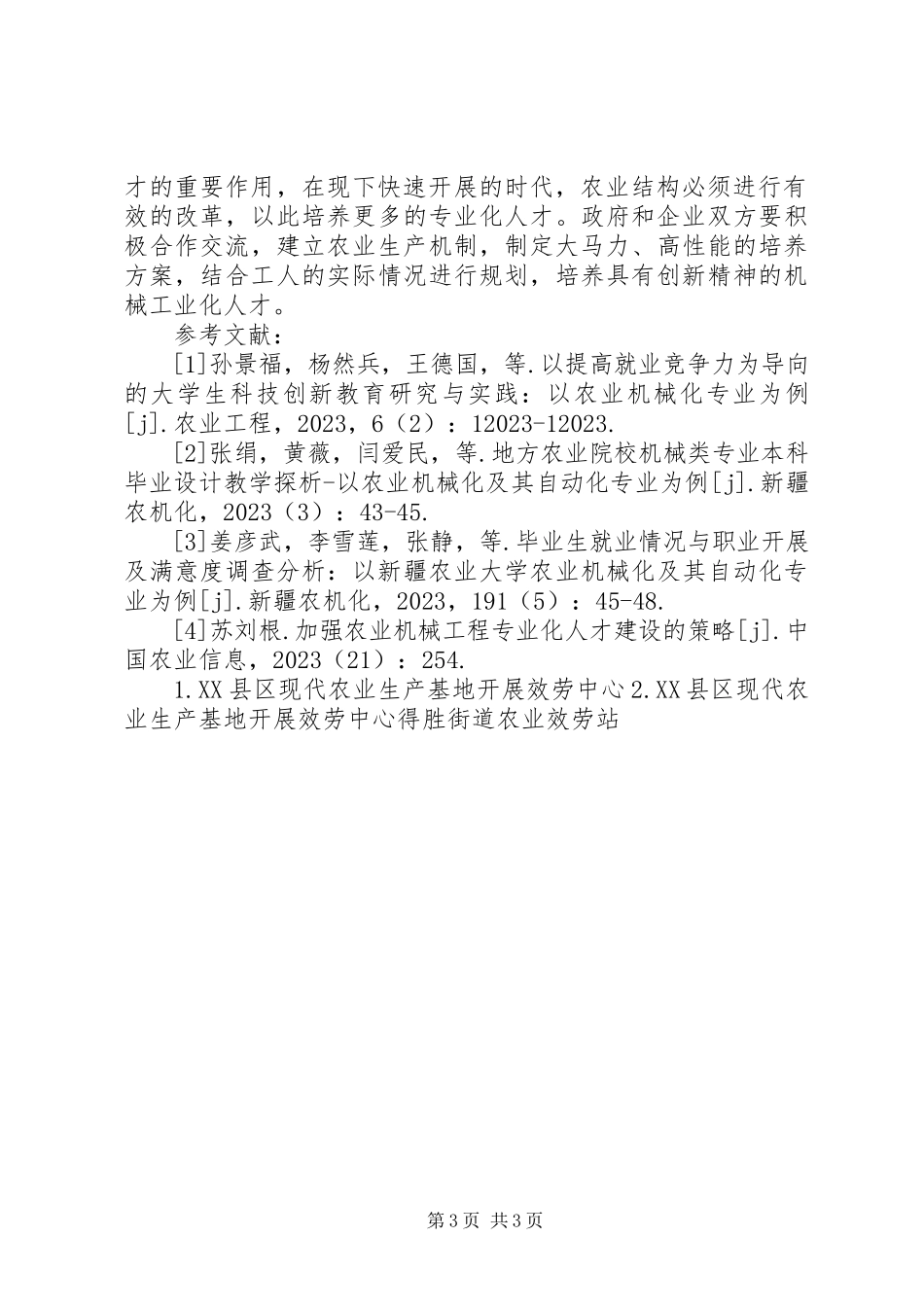 2023年农业机械工程专业化人才建设分析.docx_第3页