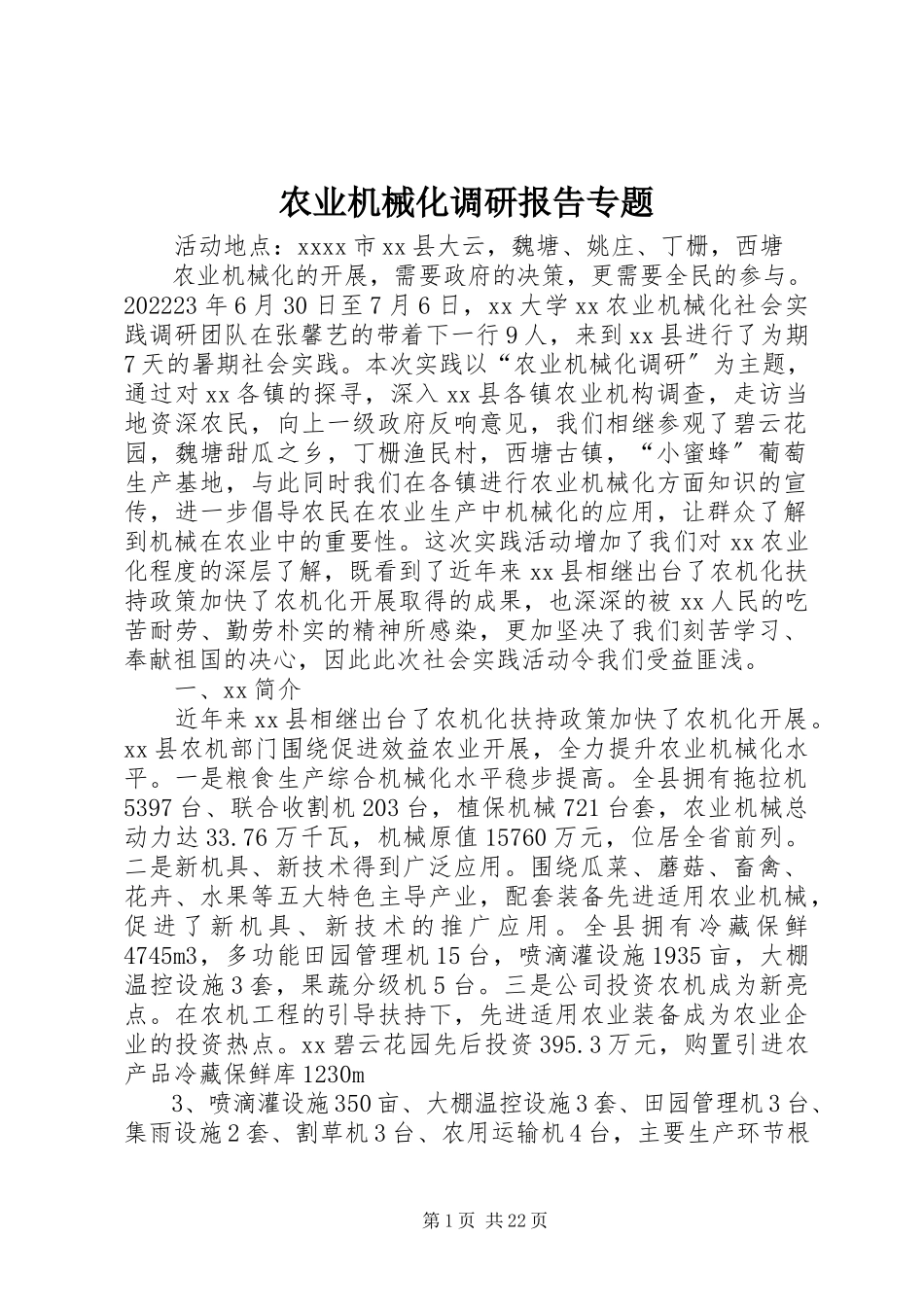 2023年农业机械化调研报告专题.docx_第1页
