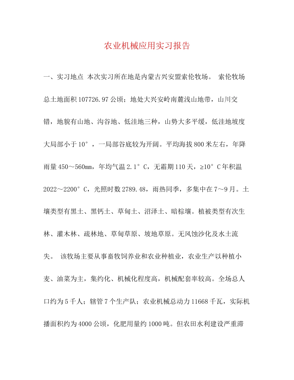 2023年农业机械应用实习报告.docx_第1页