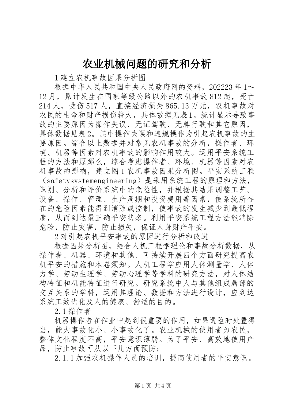 2023年农业机械问题的研究和分析.docx_第1页
