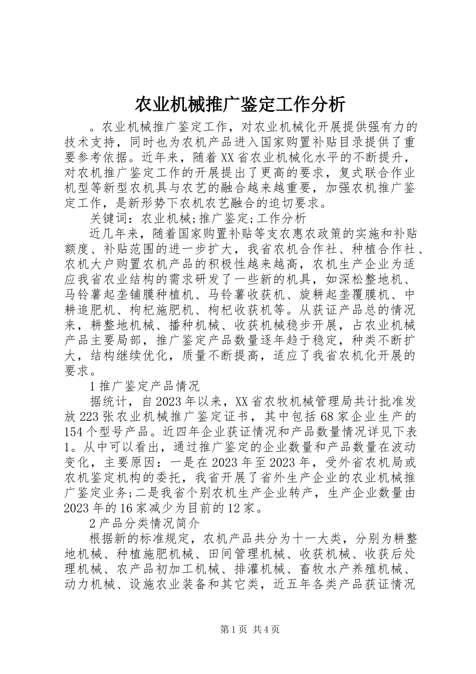 2023年农业机械推广鉴定工作分析.docx_第1页