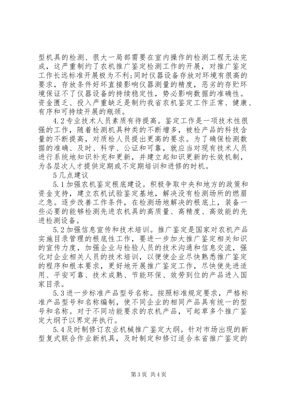 2023年农业机械推广鉴定工作分析.docx_第3页