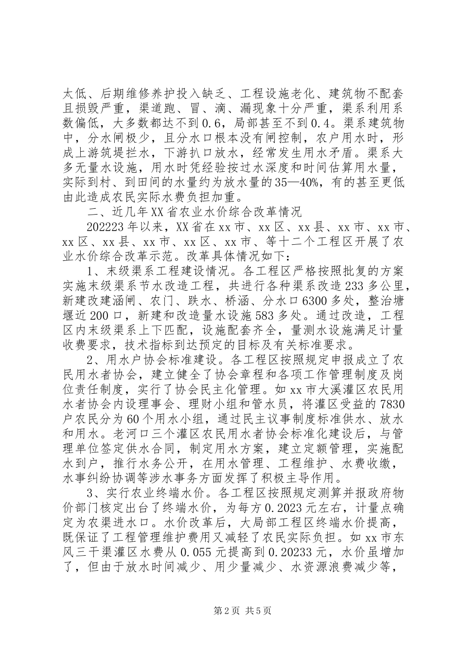2023年农业水价综合改革情况调研报告.docx_第2页