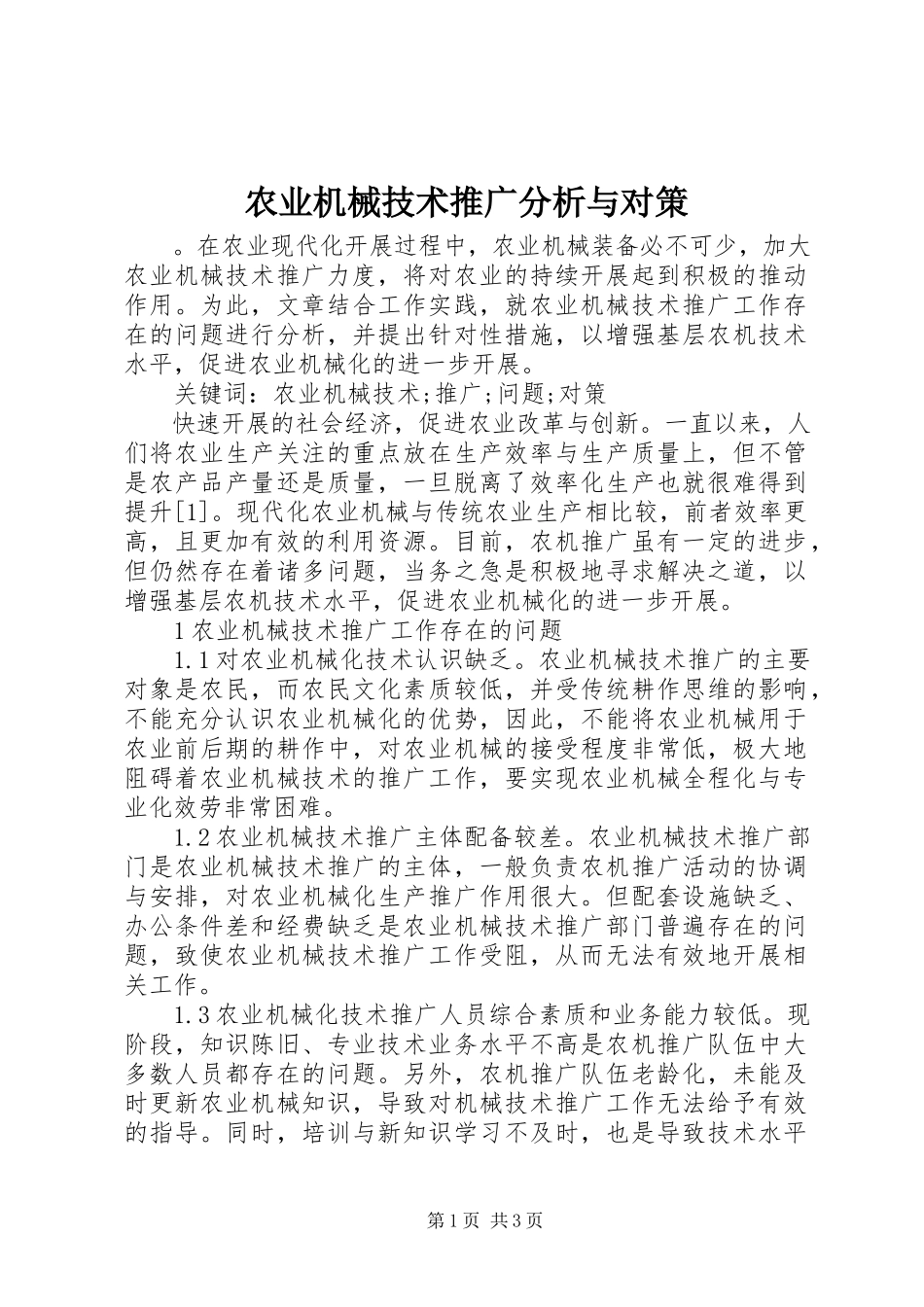 2023年农业机械技术推广分析与对策.docx_第1页