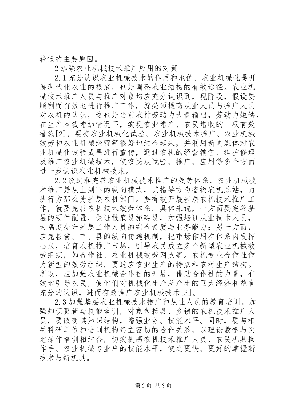2023年农业机械技术推广分析与对策.docx_第2页