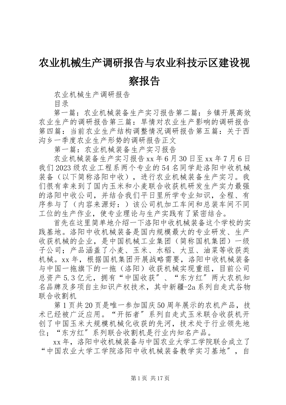 2023年农业机械生产调研报告与农业科技示区建设视察报告.docx_第1页