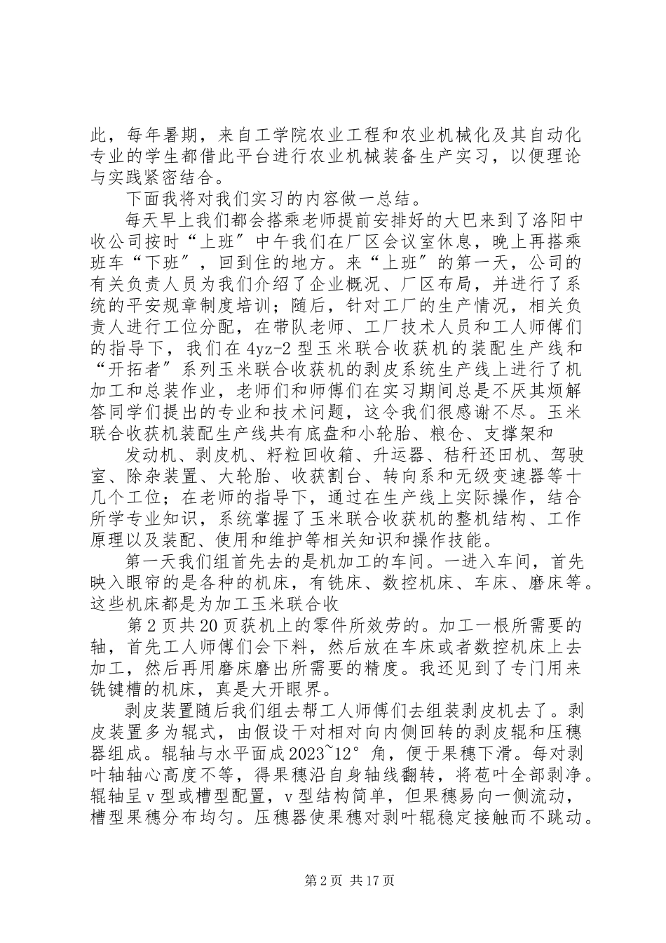 2023年农业机械生产调研报告与农业科技示区建设视察报告.docx_第2页