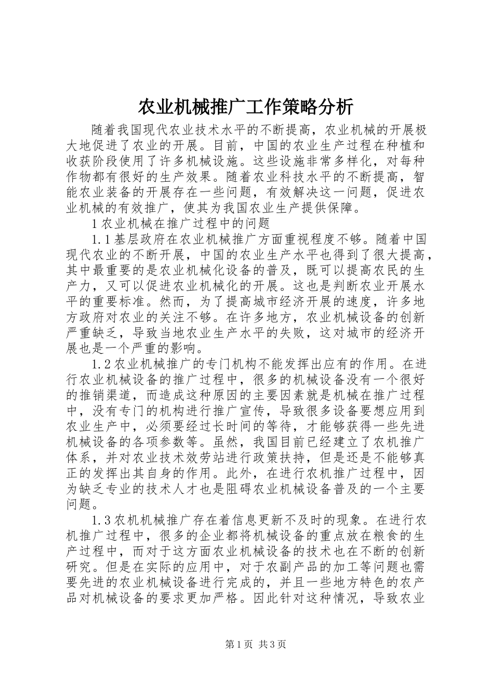 2023年农业机械推广工作策略分析.docx_第1页