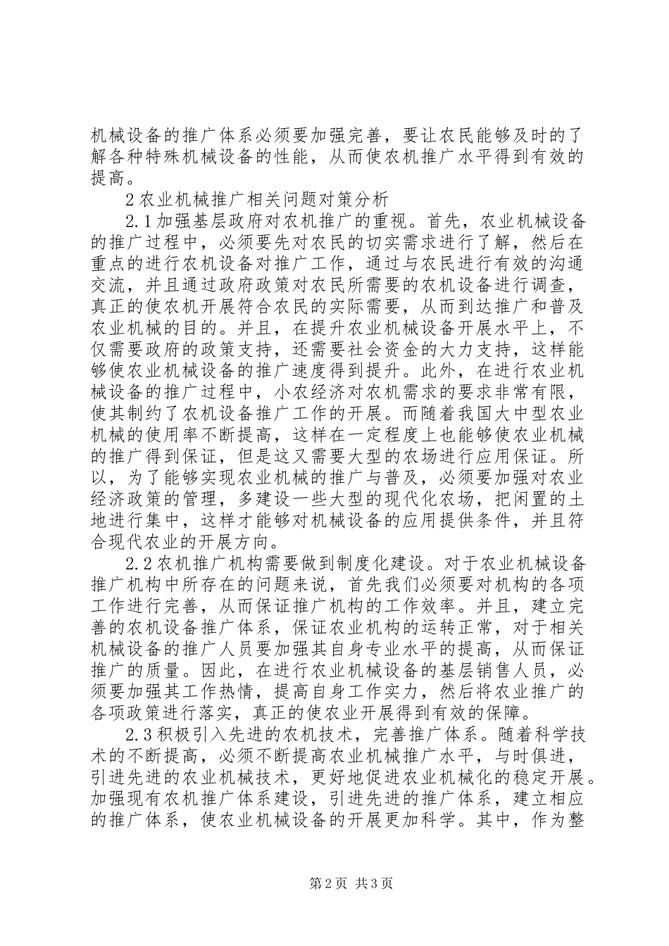 2023年农业机械推广工作策略分析.docx_第2页