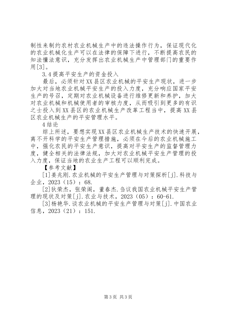 2023年农业机械安全生产管理分析.docx_第3页
