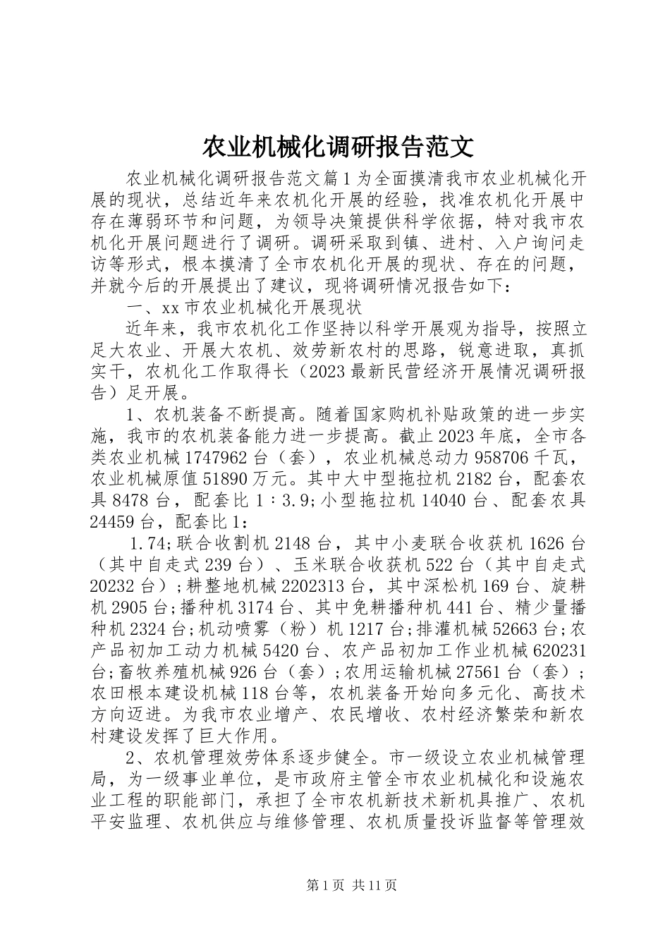 2023年农业机械化调研报告2.docx_第1页