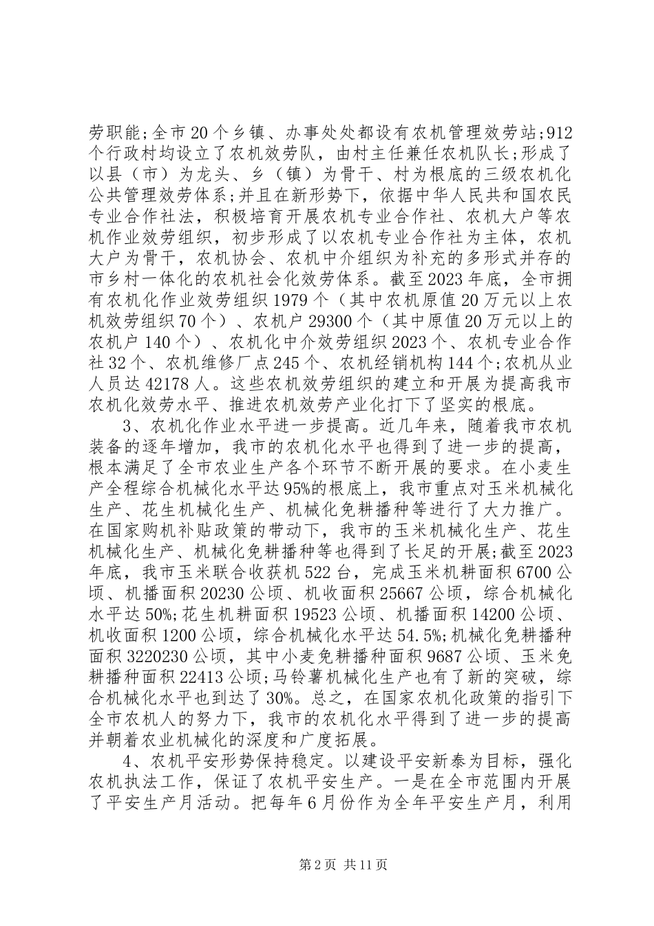 2023年农业机械化调研报告2.docx_第2页