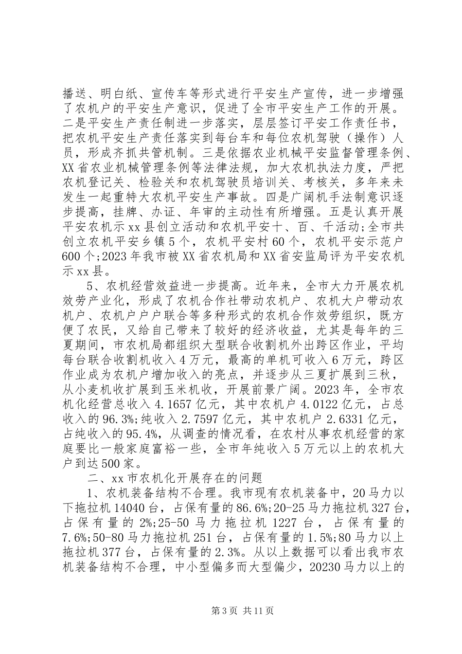 2023年农业机械化调研报告2.docx_第3页