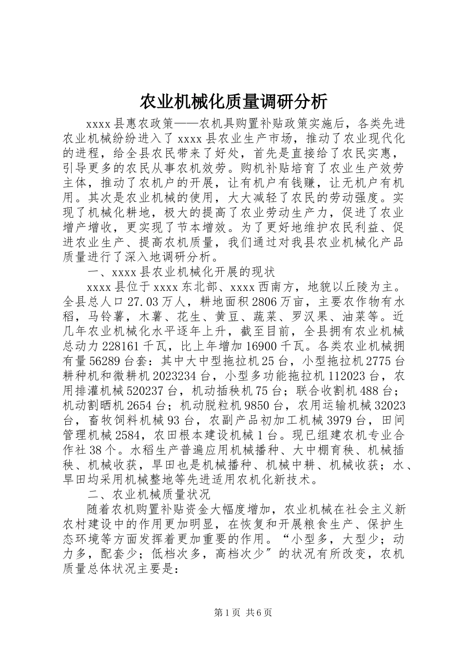 2023年农业机械化质量调研分析.docx_第1页