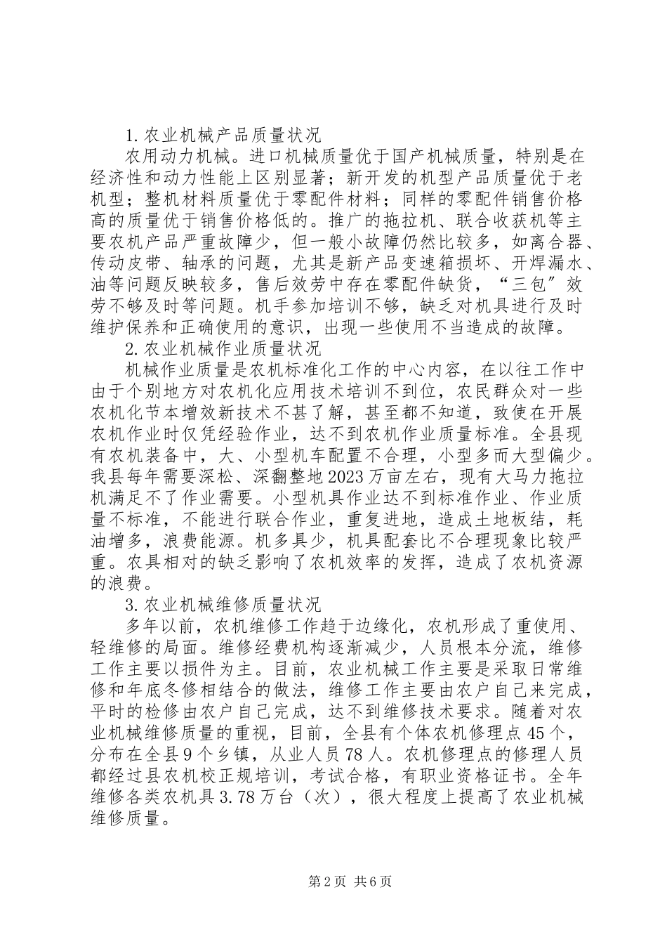 2023年农业机械化质量调研分析.docx_第2页